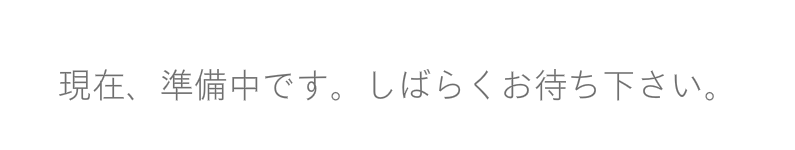 工事中